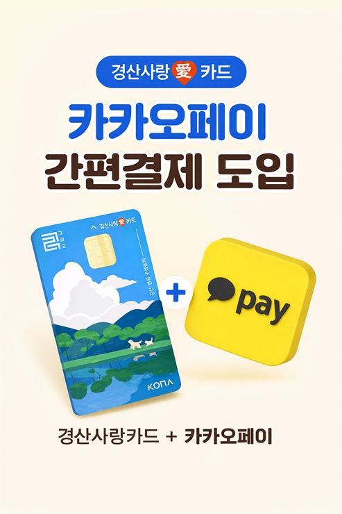 ▲ 경산시는 지역사랑상품권인 ‘경산사랑(愛)카드’의 이용 편의를 높이고 모바일 결제 환경을 강화하기 위해 오는 23일부터 카카오페이 결제 서비스를 본격 시행한다.ⓒ경산시