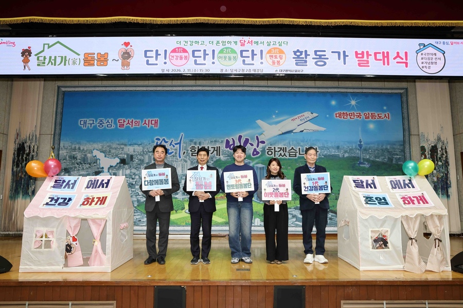 ▲ 대구시 달서구는 통합돌봄 시행과 함께 ‘달서가(家) 돌봄, 건강동네 만들기’ 사업을 추진한다.ⓒ대구시 달서구