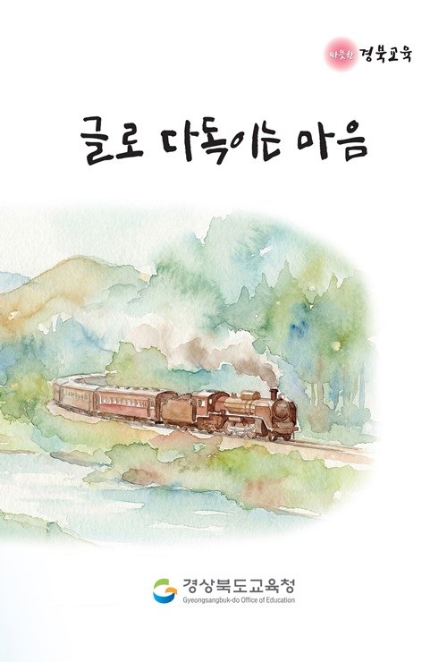 ▲ 경북교육청은 학생들의 정서적 안정과 마음건강 증진을 돕기 위해 짧은 시와 명언을 담은 ‘글로 다독이는 마음’ 자료를 발간해 도내 초·중·고등학교에 배부했다.ⓒ경북교육청