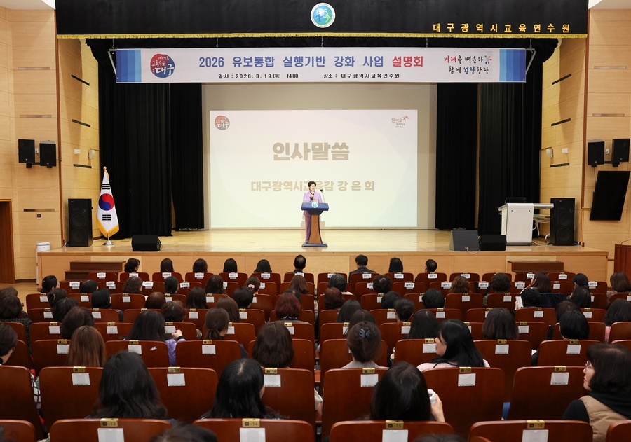 ▲ 대구시교육청은 19일 오후 2시 대구교육연수원 대강당에서 어린이집 원장 500여 명을 대상으로 ‘2026 유보통합 실행기반 강화 사업 설명회’를 개최했다.ⓒ대구시교육청