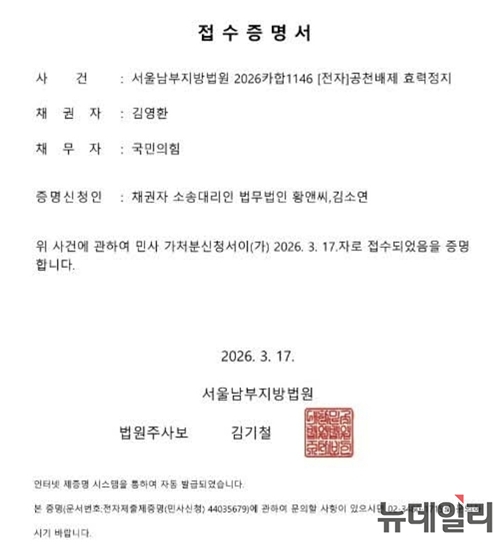 ▲ 김영환 충북지사가 17일 서울남부지방법원에 신청한 공천 배제 효력 정지 가처분 접수 증명서. ⓒ독자제공