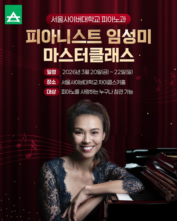 ▲ 서울사이버대학교 피아노과 주관 피아니스트 임성미 마스터클래스 포스터.ⓒ서울사이버대