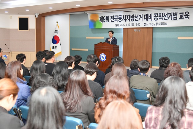 ▲ 제9회 전국동시지방선거 대비 공직선거법 교육이 19일 화천군청 대회의실에서 최문순 군수를 비롯해 화천군 공직자 전 직원이 참석한 가운데 열렸다. ⓒ화천군