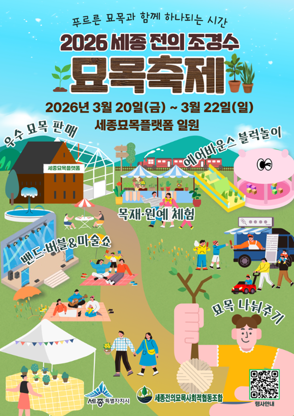 ▲ 제19회 세종 전의 조경수 묘목축제 홍보 이미지.ⓒ세종시