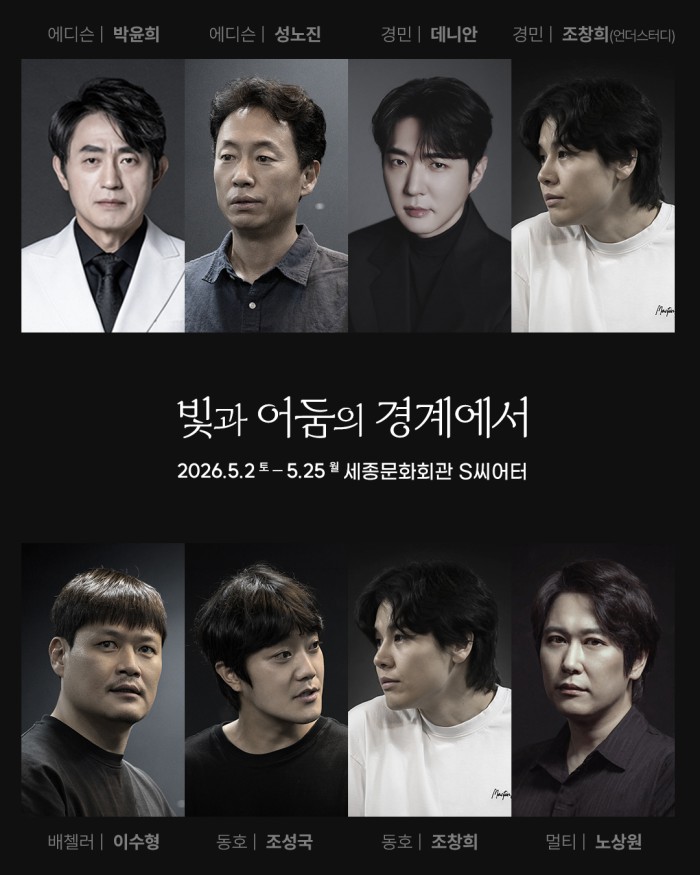 ▲ 연극 '빛과 어둠의 경계에서' 출연진.ⓒ극단 수