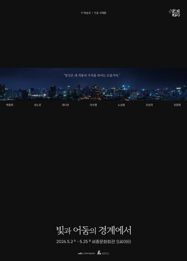 ▲ 연극 '빛과 어둠의 경계에서' 티저포스터.ⓒ극단 수