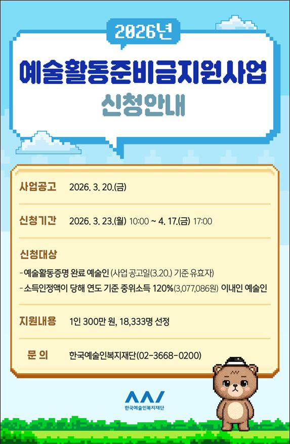 ▲ 2026년 예술활동준비금 포스터.ⓒ문체부