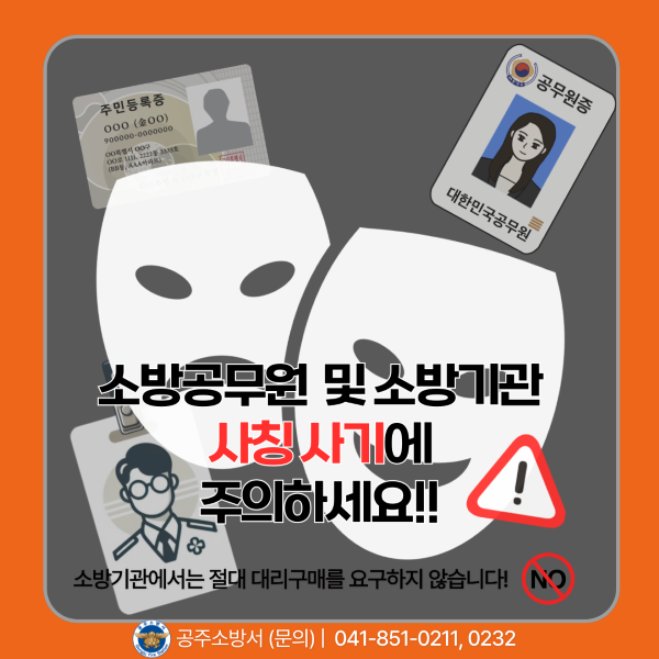 공주소방서, 소방기관 사칭 '소화기 구매 사기' 주의 당부