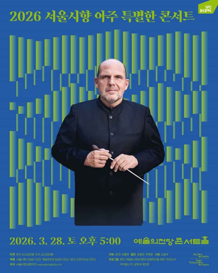 ▲ '2026 서울시향 아주 특별한 콘서트' 포스터.ⓒ서울시립교향악단