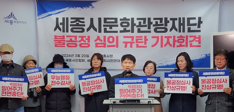 ▲ 20일 오전 세종시청 정음실에서 세종시인협회와 세종참여자치시민연대 관계자들이 세종시문화관광재단의 전문예술지원사업 심사 공정성 문제를 규탄하는 기자회견을 열고 있다. 참석자들은 ‘불공정 심사 진상규명’, ‘편파 지원 중단’ 등의 문구가 적힌 피켓을 들고 제도 개선을 촉구했다.ⓒ이길표 기자