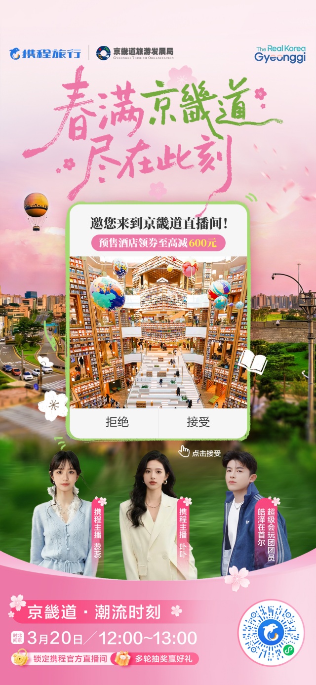 ▲ 경기관광공사가 씨트립과 진행하는 온라인 라이브 커머스 홍보 포스터. ⓒ경기관광공사 제공
