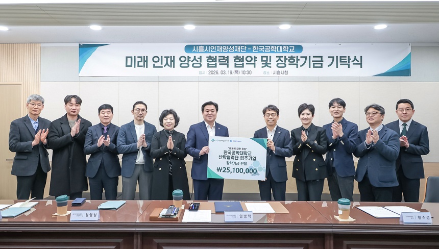 ▲ 시흥시인재양성재단은 19일 시청 다슬방에서 한국공학대학교와 지역인재 장학사업 추진을 위한 업무협약을 체결했다 ⓒ시흥시 제공