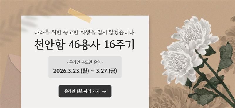 ▲ 천안시가 마련한 천안함 46용사 16주기 온라인 추모관.ⓒ천안시