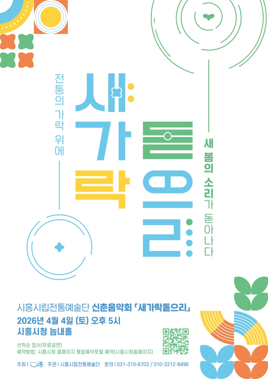 ▲ 오는 4월 4일 시청 늠내홀에서 열리는 시립전통예술단 신춘음악회‘새 가락 돋으리’안내포스터 ⓒ시흥시 제공