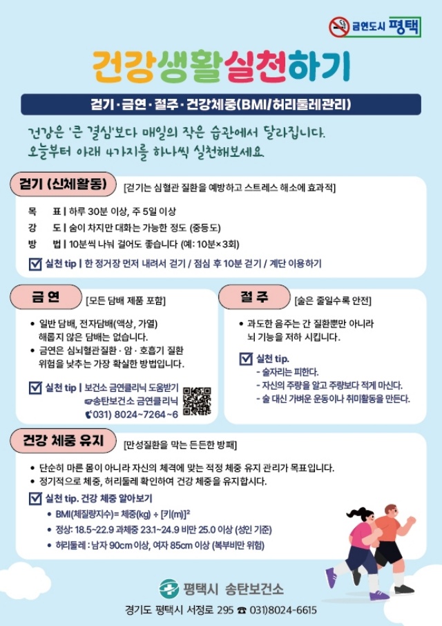 ▲ 걷기 실천 캠페인 안내 포스터ⓒ송탄보건소 제공