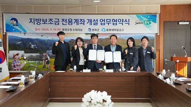 ▲ 봉화군은 지난 19일 군청 소회의실에서 관계자들이 참석한 가운데봉화군 새마을금고와 지방보조금 전용계좌 개설과 관련한 업무협약을 체결했다.ⓒ봉화군