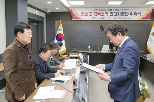 ▲ 횡성군이 20일 횡성군청 회의실에서 '행복소득 민간자문단' 위촉식을 개최했다.
ⓒ횡성군