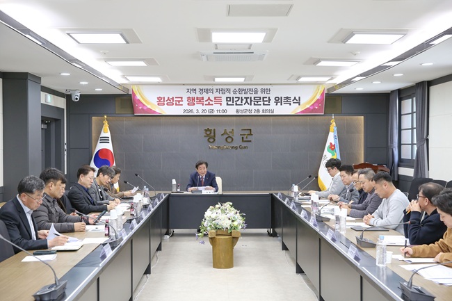 ▲ 횡성군이 20일 횡성군청 회의실에서 '행복소득 민간자문단' 위촉식을 개최했다.
ⓒ횡성군