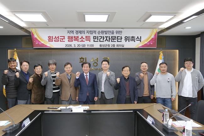 ▲ 횡성군이 20일 횡성군청 회의실에서 '행복소득 민간자문단' 위촉식을 개최했다.
ⓒ횡성군