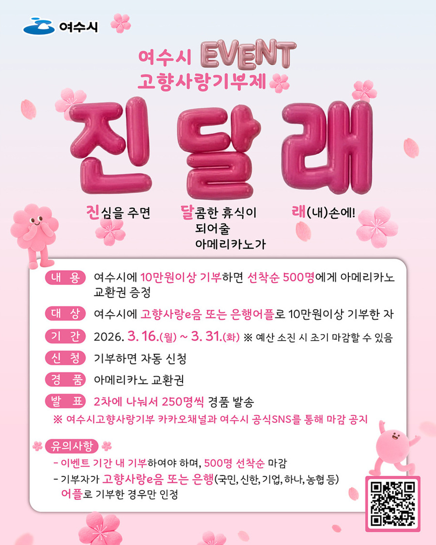 ▲ ‘고향사랑기부제 진달래 이벤트’_포스터ⓒ여수시 제공