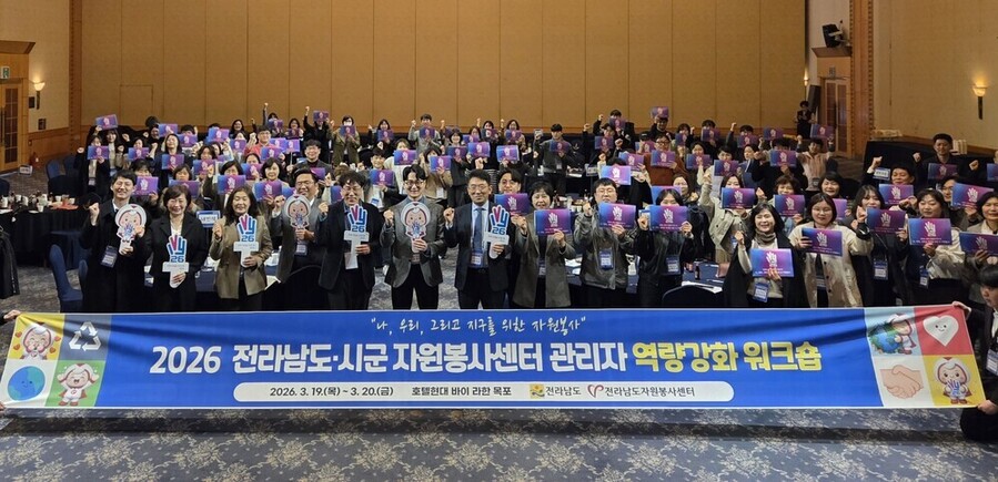 ▲ 전라남도는 자원봉사센터 관리자의 전문성 향상과 도·시군 간 협력 강화를 위해 2026년 ‘도·시군 자원봉사센터 관리자 역량강화 워크숍’을 20일까지 이틀간 영암 호텔현대 바이 라한에서 개최ⓒ전라남도 제공