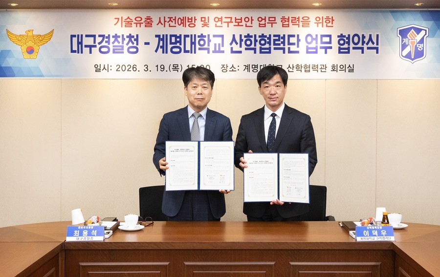 ▲ 계명대학교(총장 신일희) 산학협력단은 19일 오후 3시 산학협력관 회의실에서 대구경찰청 안보수사과와 ‘기술유출 사전예방 및 연구보안 상호협력’을 위한 업무협약(MOU)을 체결했다.ⓒ계명대