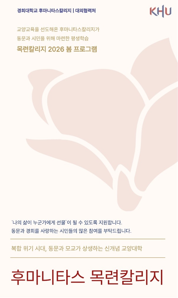 ▲ 경희대 후마니타스칼리지가 시민 평생학습 프로그램 '2026 봄 목련칼리지'를 연다.ⓒ경희대