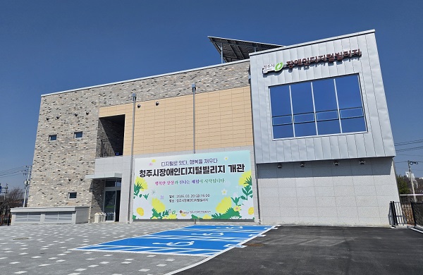 ▲ 청주시 장애인 디지털 빌리지 전경