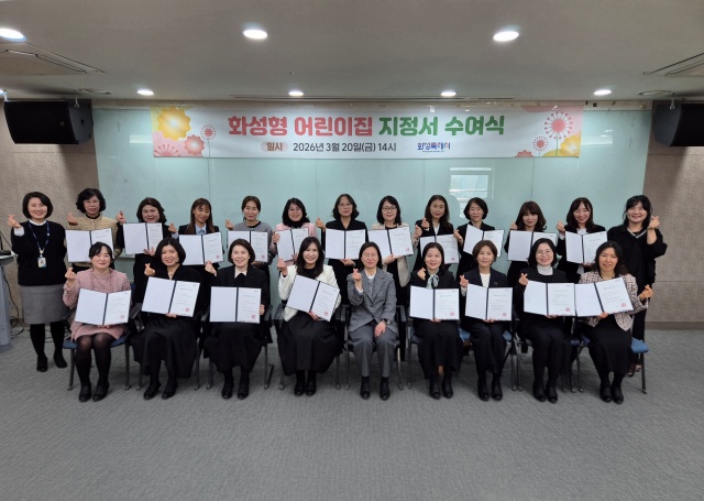 ▲ 화성형 어린이집 지정서 수여식ⓒ화성시 제공