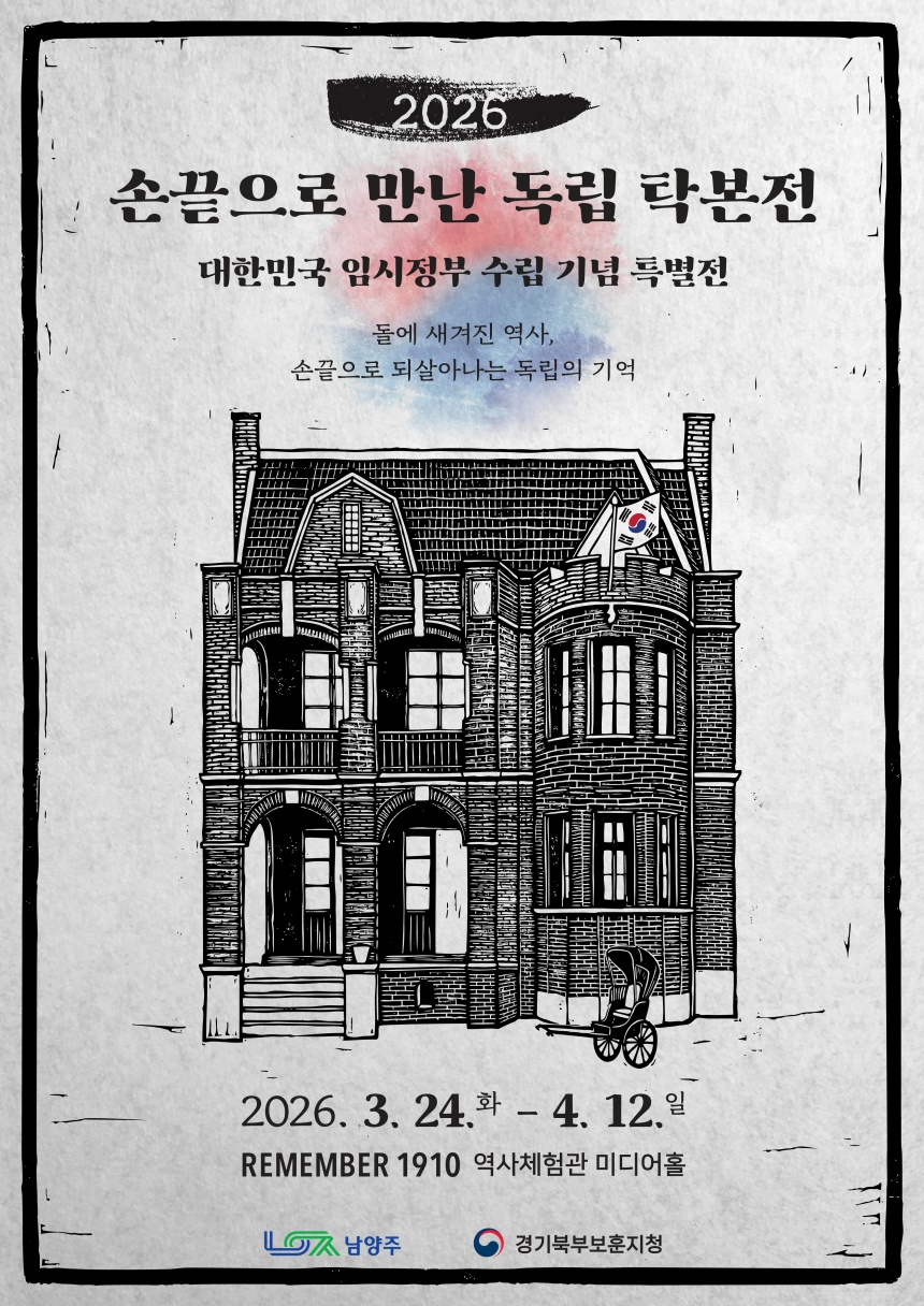▲ 남양주시 리멤버 1910 역사체험관에서 열리는‘2026 손끝으로 만난 독립 탁본전’안내 포스터 ⓒ남양주시 제공
