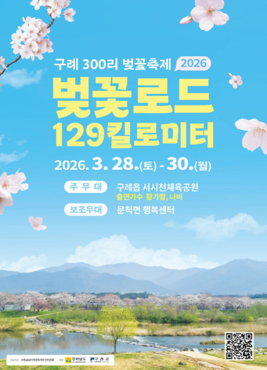 ▲ 구례300리 벚꽃축제 개막ⓒ구례군 제공