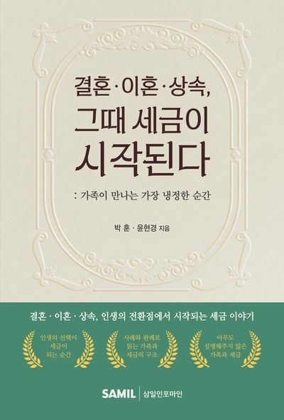 ▲ '결혼·이혼·상속, 그때 세금이 시작된다' 표지.ⓒ서울시립대