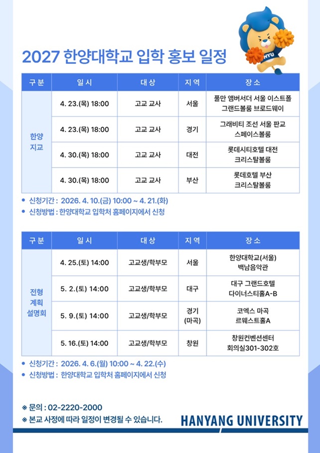 ▲ 입시설명회 포스터.ⓒ한양대