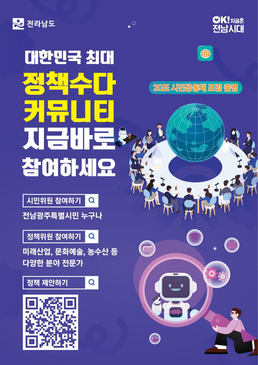 ▲ 전라남도는 ‘20조 시민공동체 포럼’ 온라인 플랫폼을 정식 개설했다._포스터ⓒ전라남도 제공