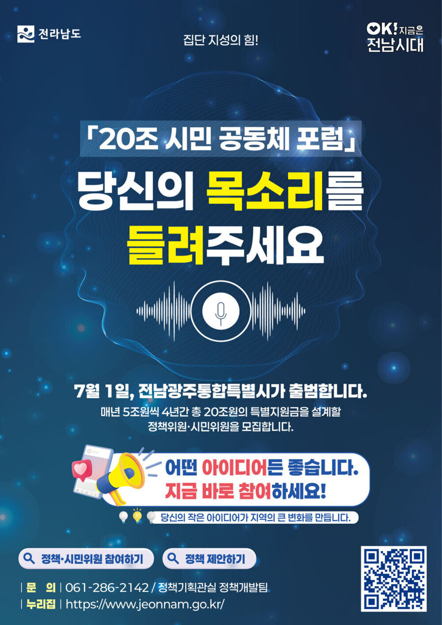 ▲ 전라남도는 ‘20조 시민공동체 포럼’ 온라인 플랫폼을 정식 개설했다._포스터ⓒ전라남도 제공