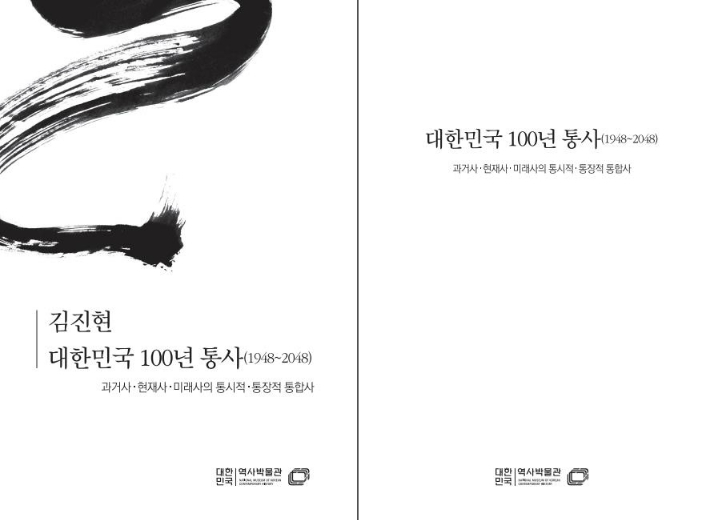 ▲ 김진현의 『대한민국 100년 통사(1948~2048) : 과거사•현재사•미래사의 통시적•통상적 통합사』 2024. ⓒ 대한민국 역사박물관