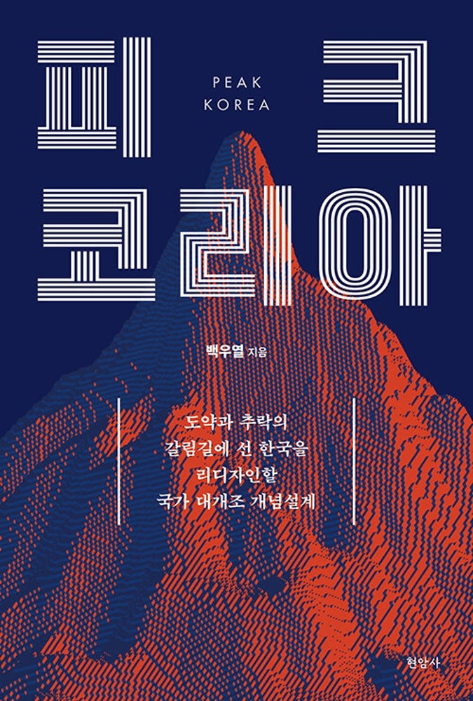 ▲ 백우열의 『피크 코리아』2025.ⓒ 현암사