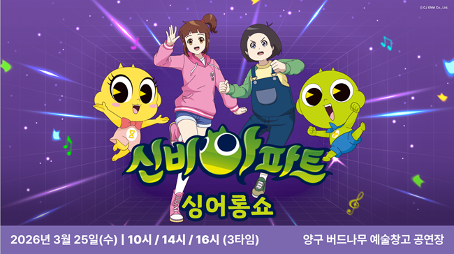 ▲ 신비아파트 싱어롱쇼 홍보물. ⓒ양구군