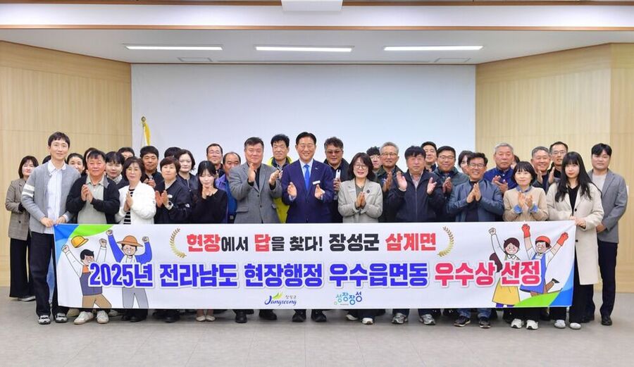 ▲ 장성군 삼계면이 전라남도 ‘2025년 현장행정 우수 읍면동 선발평가’ 우수상을 수상했다. ⓒ장성군 제공