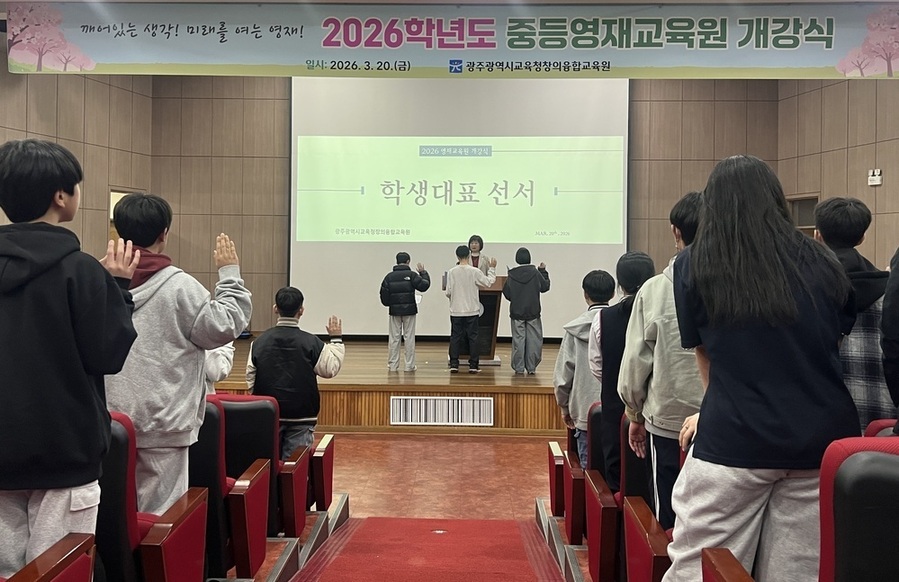 ▲ 광주시교육청창의융합교육원(이하 광주창의융합교육원)은 지난 20일 본원 대강당에서 열린 ‘2026학년도 중등영재교육원 개강식’에서 참여 중학생 203명이 개강선서를 하고 있다.ⓒ광주시교육청 제공