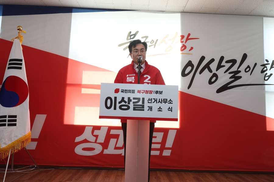 ▲ 이 예비후보는 이날 개소식에서 오랜 기간 쌓아온 행정 전문가로서의 역량을 강조하며, 북구의 잠재력을 실질적인 주민 삶의 변화로 연결하겠다는 강력한 의지를 피력했다.ⓒ이상길 예비후보측