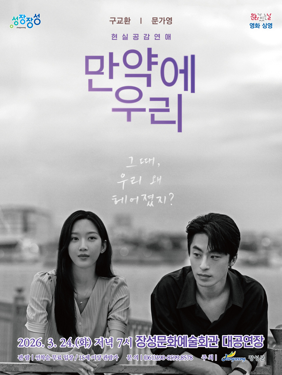 ▲ 영화 '만약에 우리'_포스터ⓒ장성군 제공