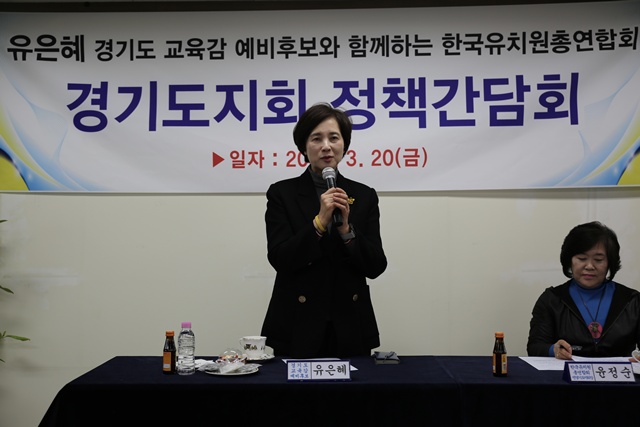 ▲ 유은혜 경기도교육감 예비 후보가 지난 20일 (사)한국유치원총연합회 경기도지회 간담회에 참석해 인사말을 하고 있다. ⓒ유은혜 선거캠프 제공