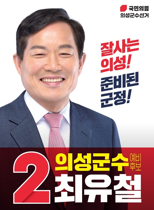 ▲ 최유철 전 의성군의회 의장이 3월 22일 국민의힘 의성군수 예비후보로 등록을 마치고 군민의 삶을 바꾸는 실용 행정을 기치로 본격적인 선거운동에 돌입했다.ⓒ최유철 예비후보측