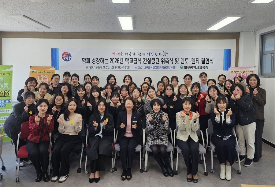 ▲ 대구시교육청은 지난 20일 대구미래교육연구원에서 ‘2026년 학교급식 컨설팅단 위촉 및 영양(교)사 멘토-멘티 결연식’을 개최했다.ⓒ대구시교육청