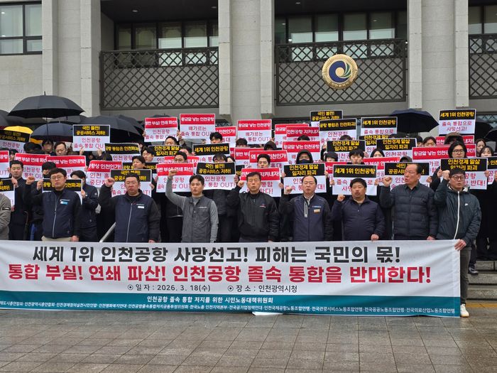 ▲ '인천공항 졸속통합 반대 시민·노동단체 대책위원회' 관계자들이 지난 18일 인천시청 앞에서 국가 항공산업 경쟁력을 훼손하는 통합을 즉각 중단할 것을 요구하는 시위를 하고 있다. ⓒ영종국제도시총연합회 제공