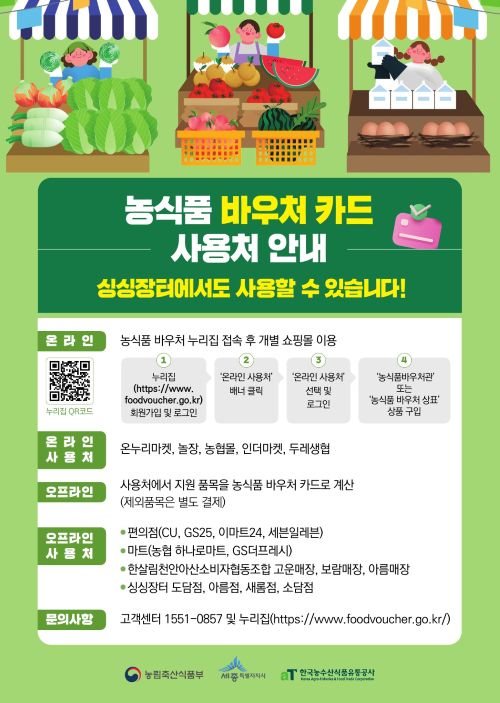 ▲ 농식품 바우처 싱싱장터 사용처 확대 홍보 이미지.ⓒ세종시