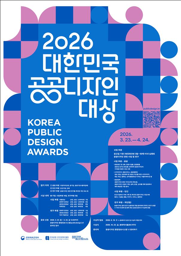 ▲ '2026 대한민국 공공디자인대상' 포스터.ⓒ문체부