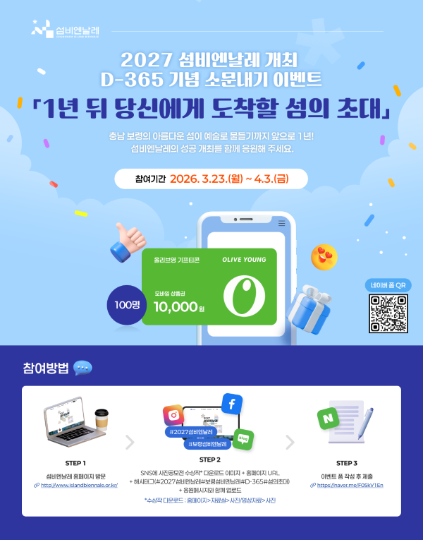 ▲ 섬비엔날레 개최 D-365일을 맞아 대국민 온라인 참여 이벤트 포스터.ⓒ보령시