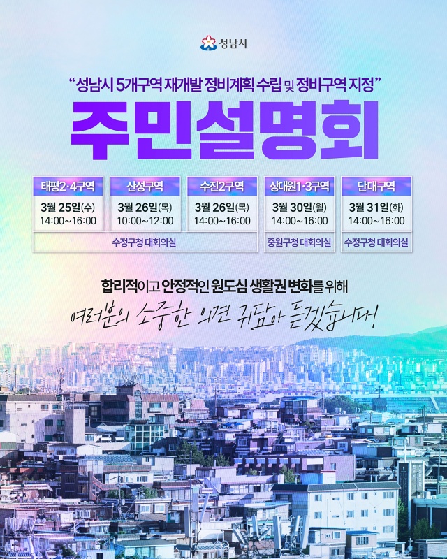 ▲ 성남시 수정·중원 재개발 주민설명회 안내 포스터. ⓒ성남시 제공